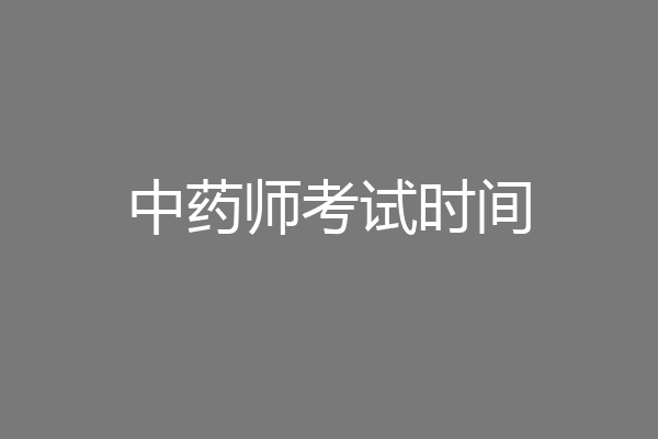 中药师考试时间
