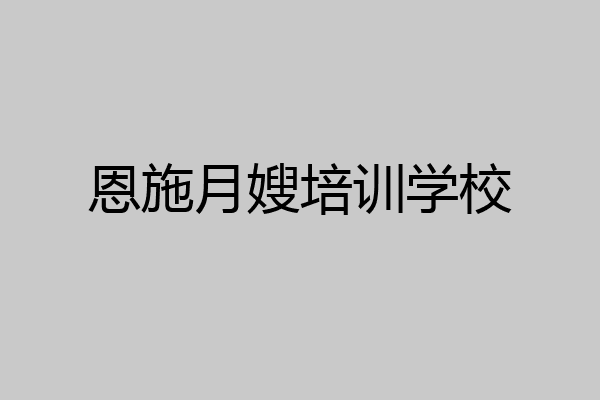恩施月嫂培训学校
