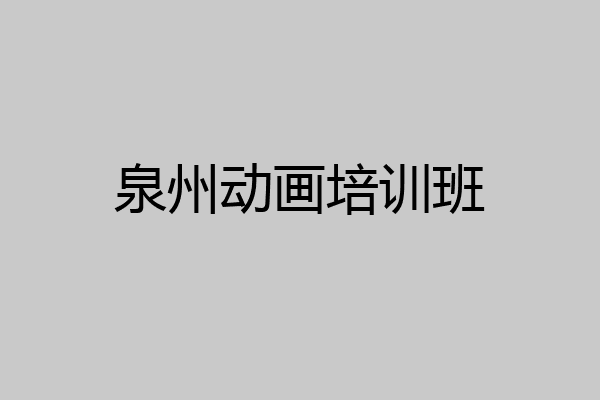 泉州动画培训班