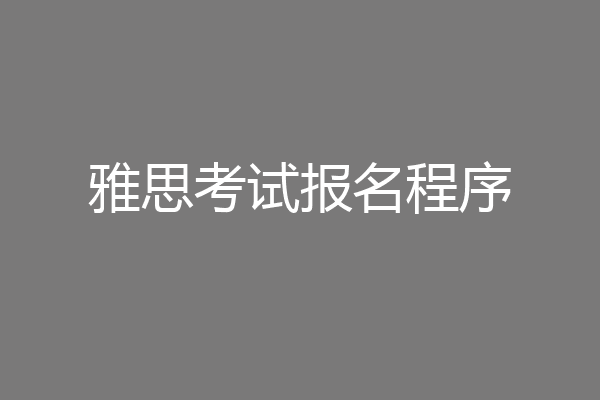 雅思考试报名程序