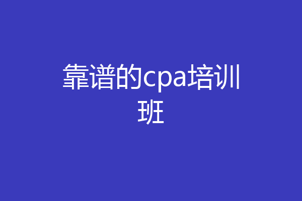 靠谱的cpa培训班