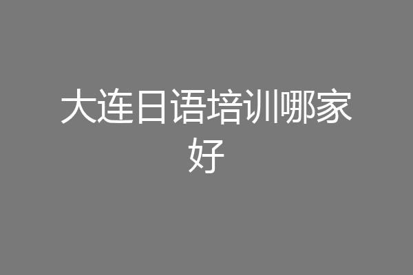 大连日语培训哪家好