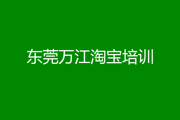 东莞万江淘宝培训