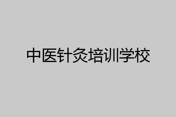 中医针灸培训学校
