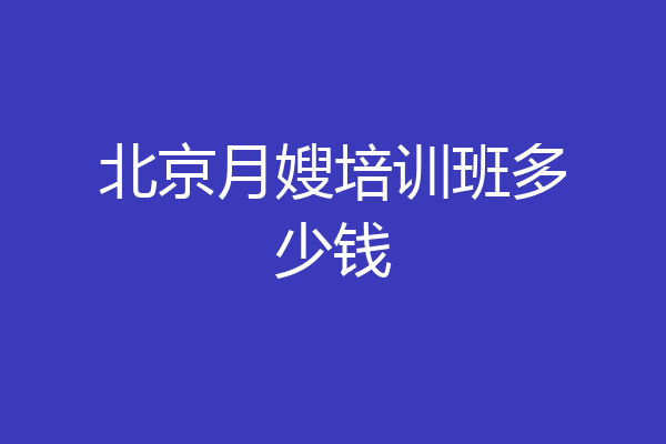 北京月嫂培训班多少钱