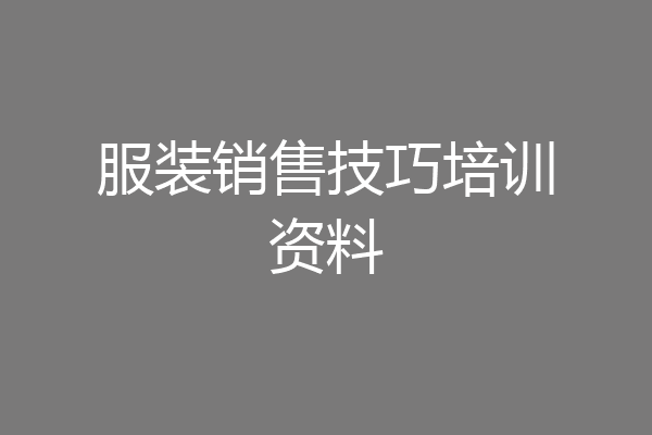 服装销售技巧培训资料