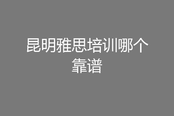 昆明雅思培训哪个靠谱