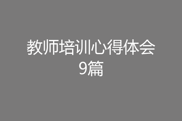 教师培训心得体会9篇