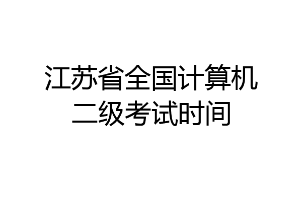 江苏省全国计算机二级考试时间