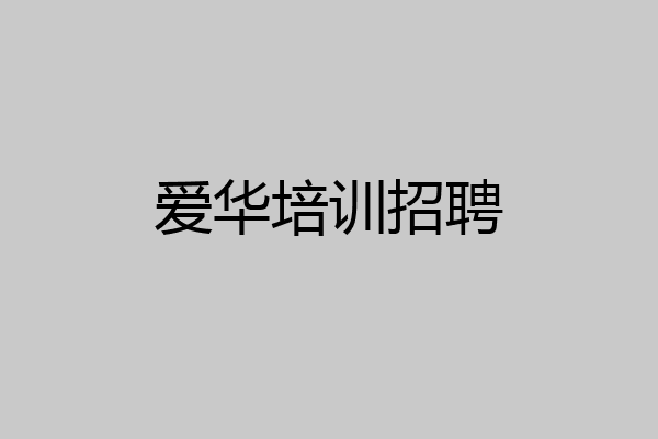 爱华培训招聘
