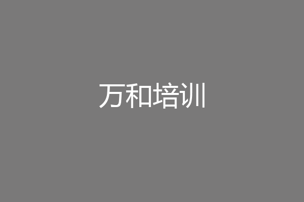 万和培训