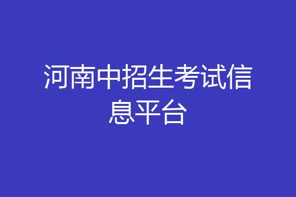 河南中招生考试信息平台