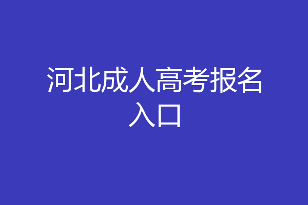 河北成人高考报名入口