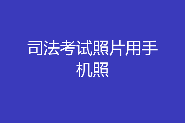 司法考试照片用手机照