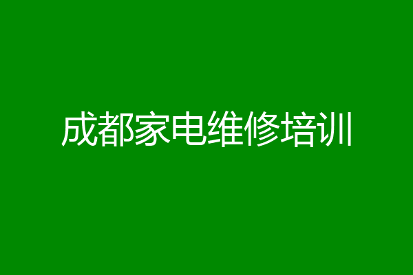 成都家电维修培训