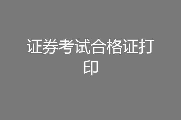 证券考试合格证打印