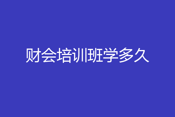 财会培训班学多久