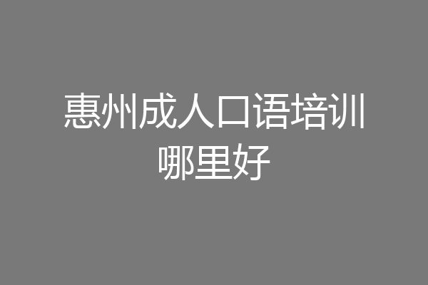 惠州成人口语培训哪里好