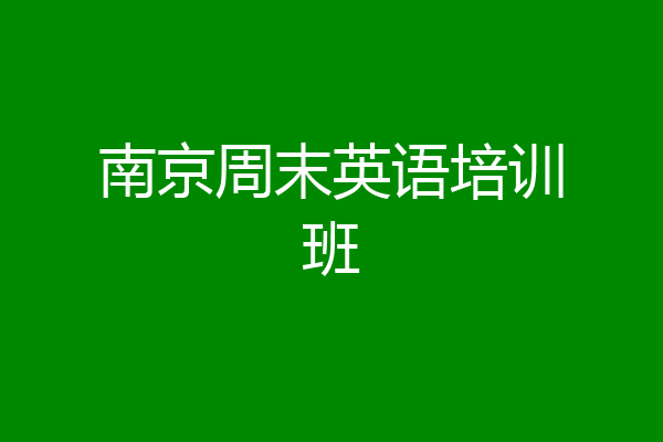 南京周末英语培训班