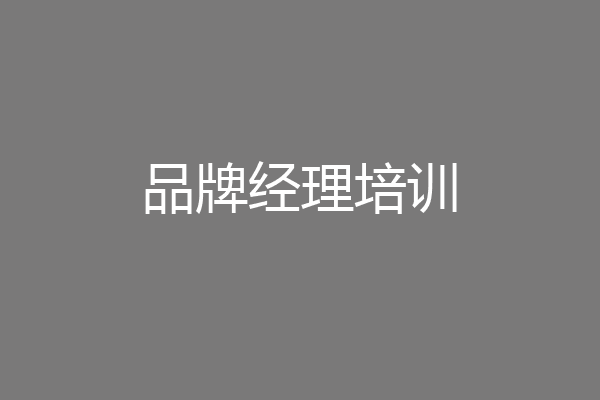 品牌经理培训