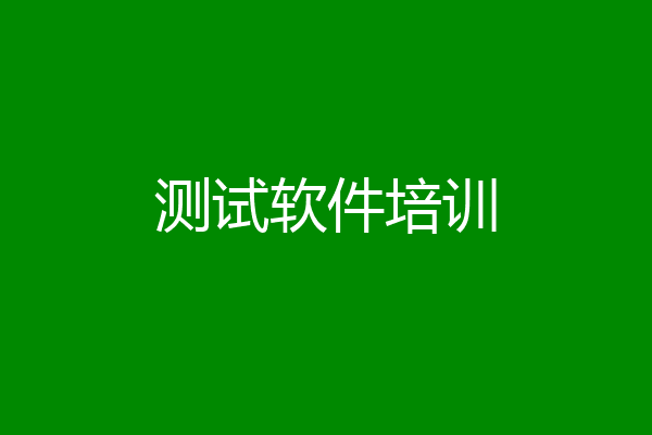 测试软件培训