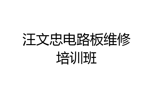 汪文忠电路板维修培训班