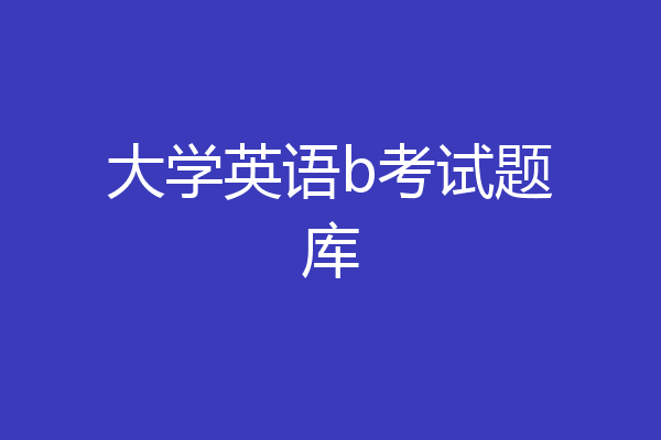 大学英语b考试题库