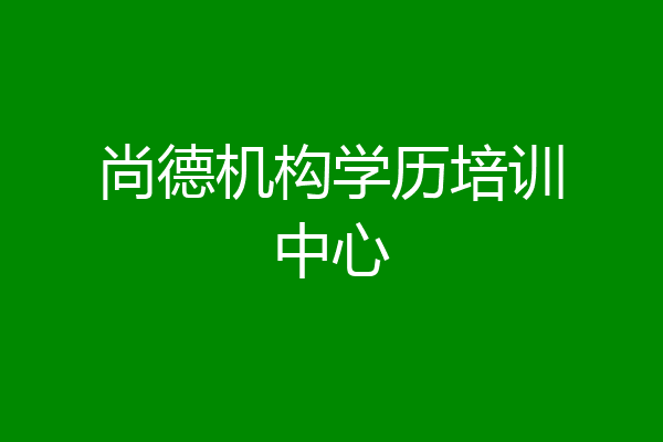尚德机构学历培训中心