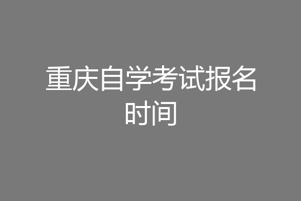 重庆自学考试报名时间