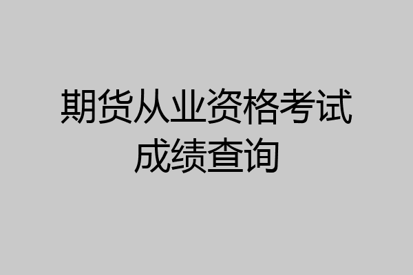 期货从业资格考试成绩查询