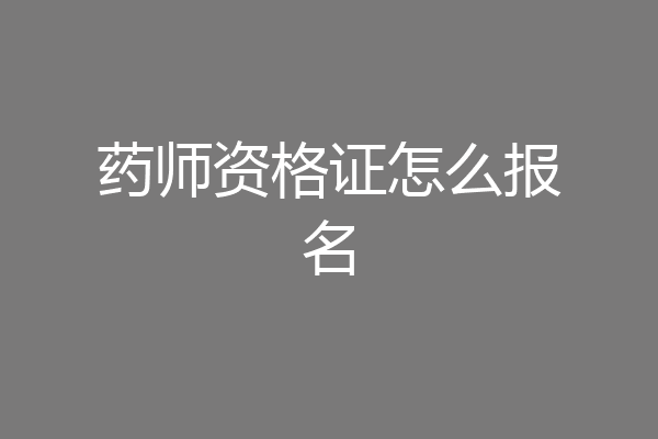 药师资格证怎么报名