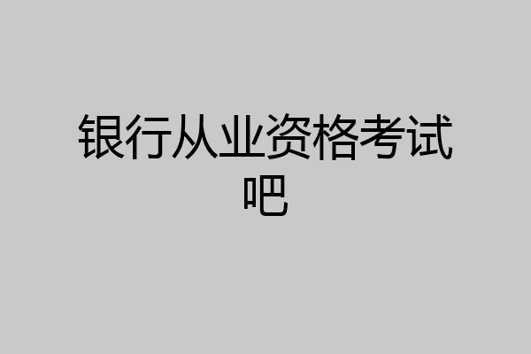 银行从业资格考试吧