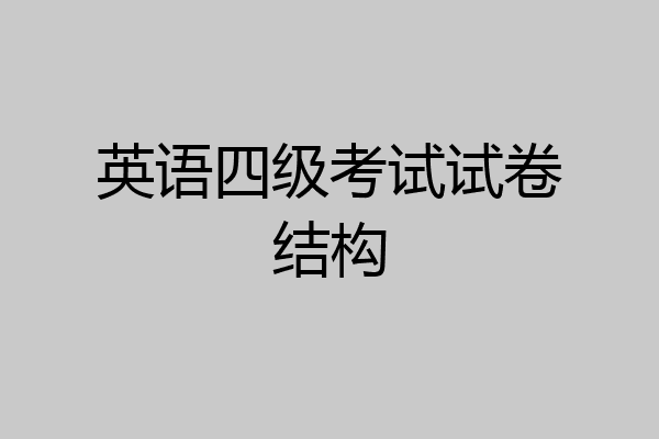 英语四级考试试卷结构