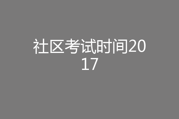 社区考试时间2017