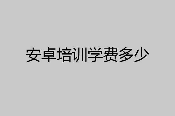 安卓培训学费多少