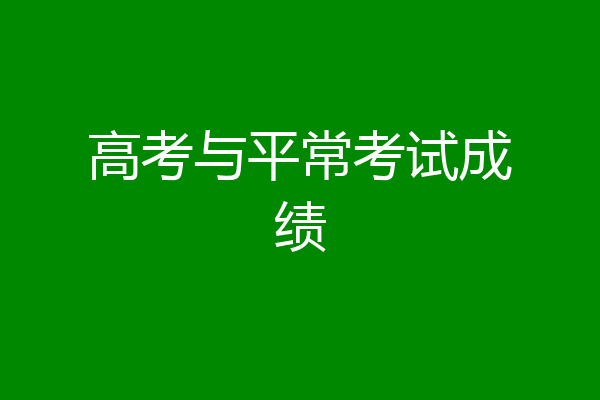 高考与平常考试成绩
