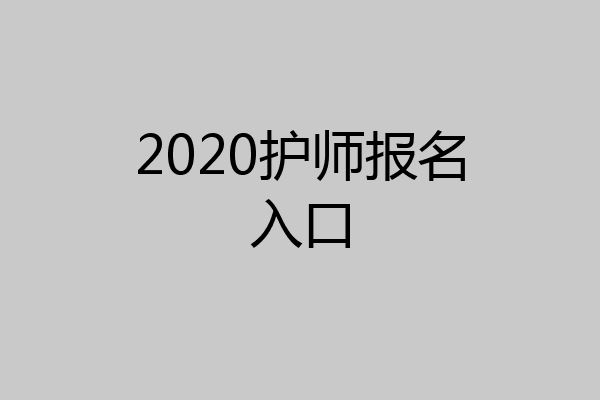 2020护师报名入口