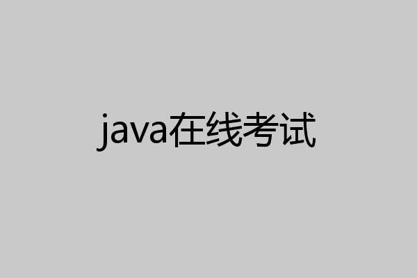 java在线考试