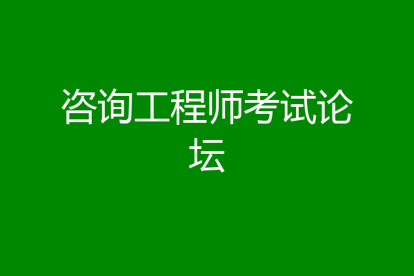 咨询工程师考试论坛