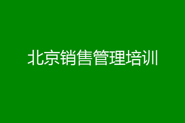 北京销售管理培训