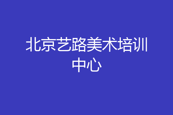 北京艺路美术培训中心