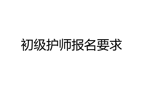 初级护师报名要求