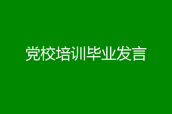 党校培训毕业发言