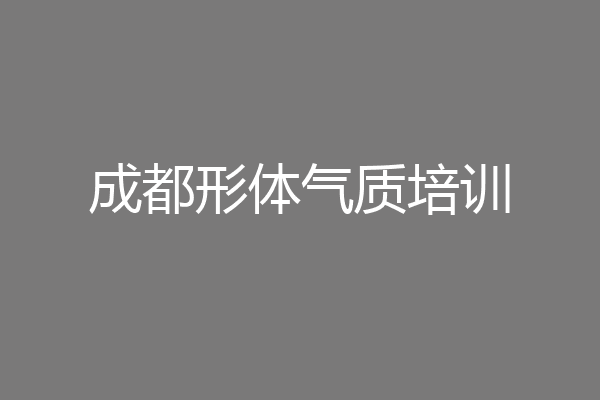 成都形体气质培训