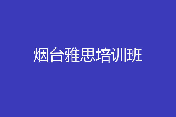 烟台雅思培训班