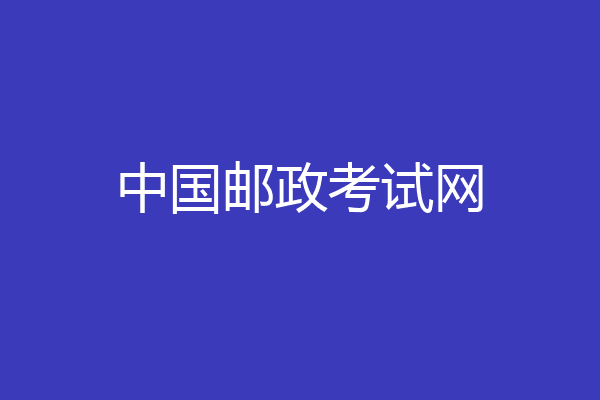 中国邮政考试网