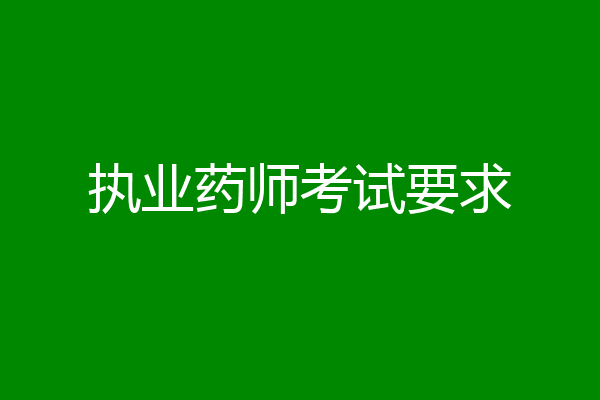 执业药师考试要求