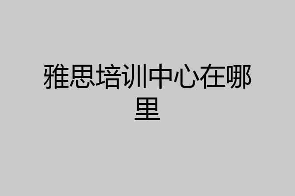 雅思培训中心在哪里