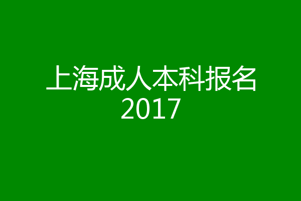 上海成人本科报名2017