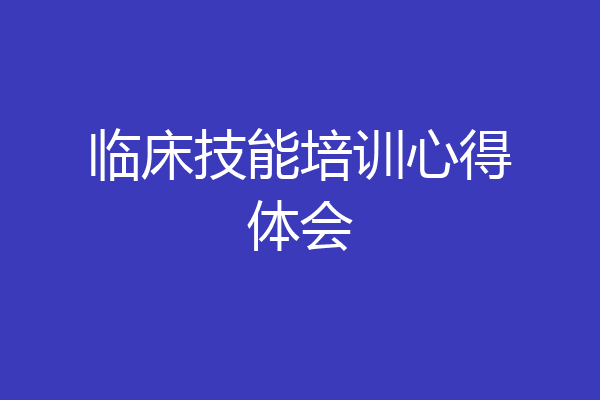 临床技能培训心得体会